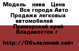  › Модель ­ нива › Цена ­ 100 000 - Все города Авто » Продажа легковых автомобилей   . Приморский край,Владивосток г.